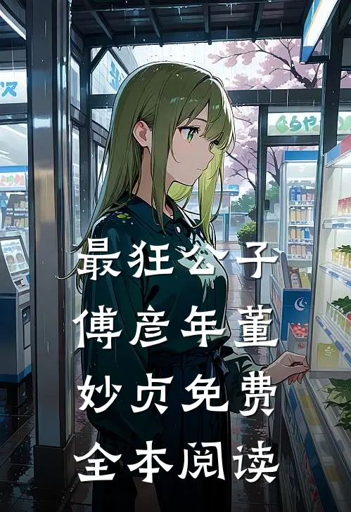 最狂公子傅彦年董妙贞免费全本阅读