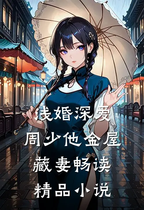 浅婚深爱：周少他金屋藏妻畅读精品小说