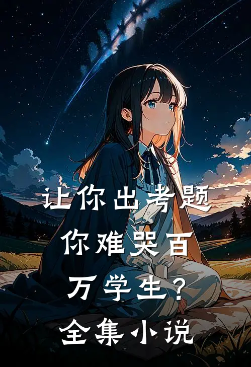 让你出考题，你难哭百万学生？全集小说