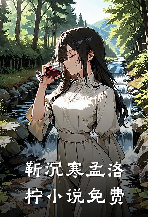靳沉寒孟洛柠小说免费