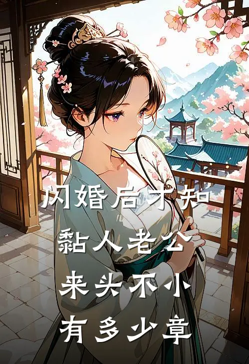 闪婚后才知黏人老公来头不小有多少章