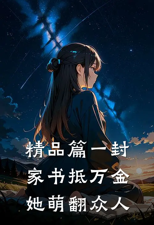 精品篇一封家书抵万金，她萌翻众人