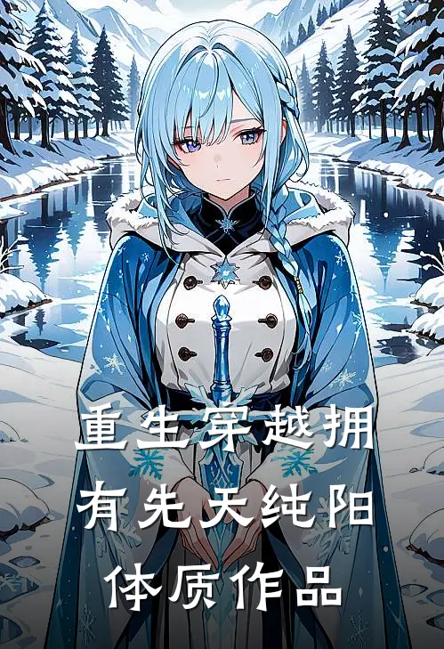 重生穿越拥有先天纯阳体质作品