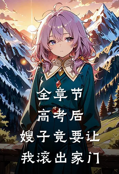 全章节高考后，嫂子竟要让我滚出家门