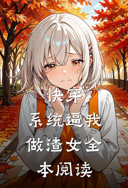 快穿：系统逼我做渣女全本阅读