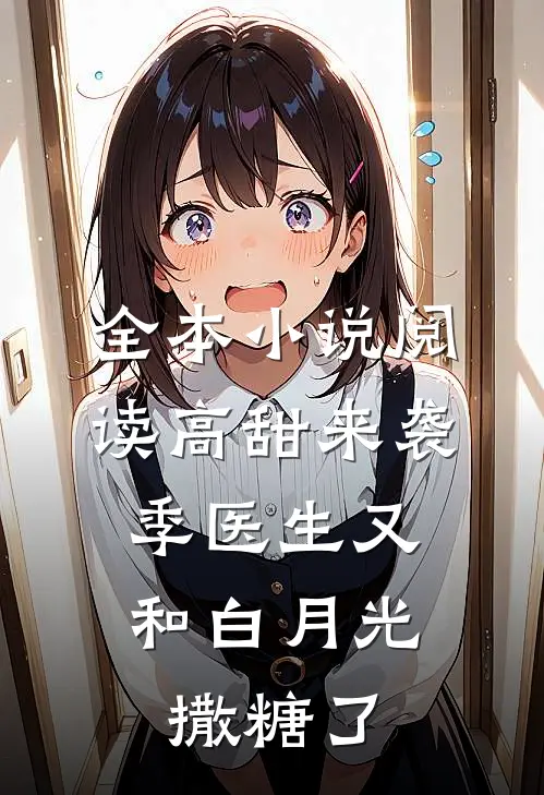 全本小说阅读高甜来袭：季医生又和白月光撒糖了