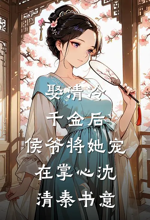 娶清冷千金后，侯爷将她宠在掌心沈清秦书意