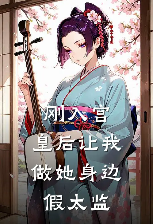 刚入宫,皇后让我做她身边假太监