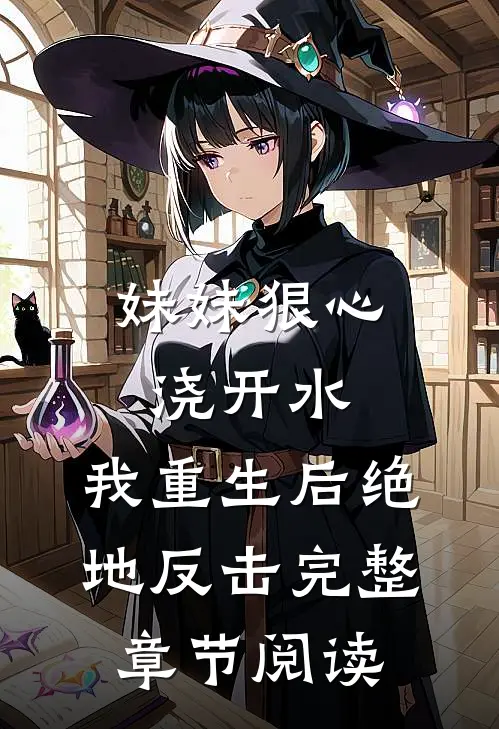 妹妹狠心浇开水，我重生后绝地反击完整章节阅读