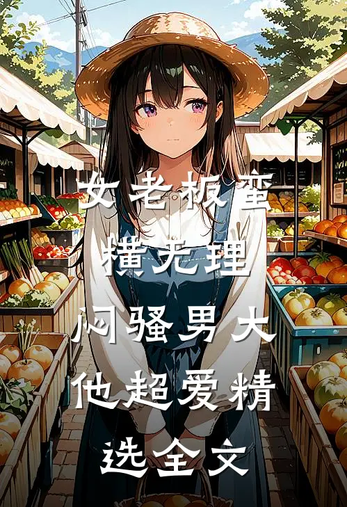 女老板蛮横无理，闷骚男大他超爱精选全文