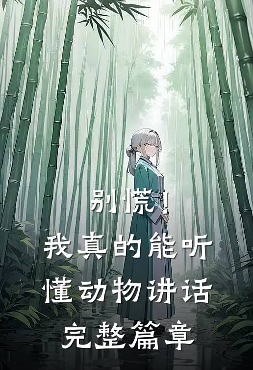 别慌！我真的能听懂动物讲话完整篇章