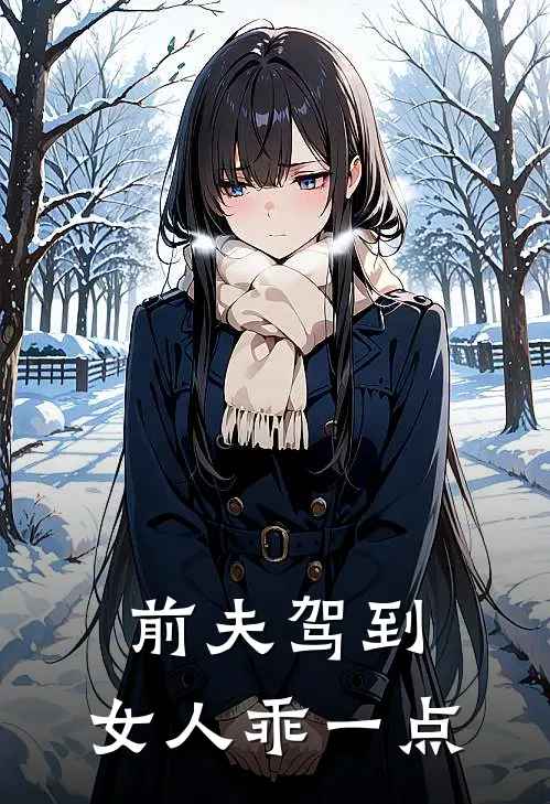 前夫驾到：女人乖一点