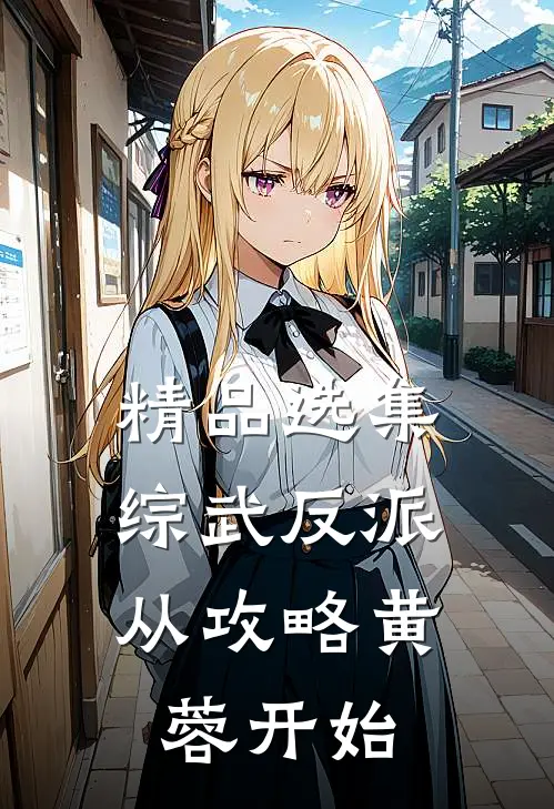 精品选集综武反派：从攻略黄蓉开始