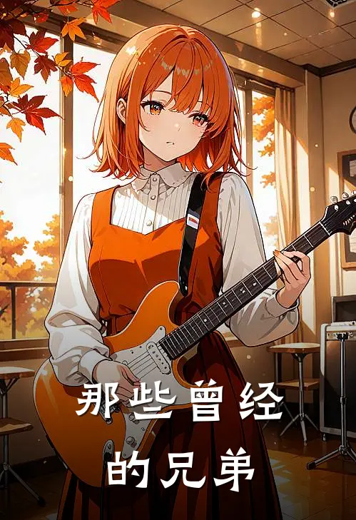 那些曾经的兄弟