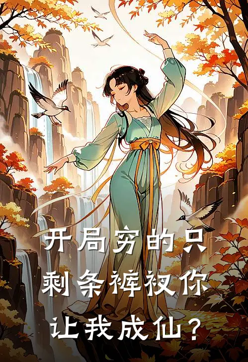 开局穷的只剩条裤衩你让我成仙？
