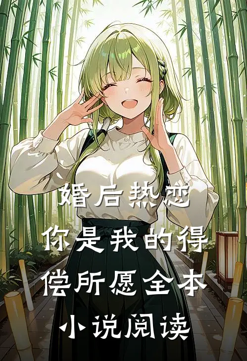 婚后热恋，你是我的得偿所愿全本小说阅读
