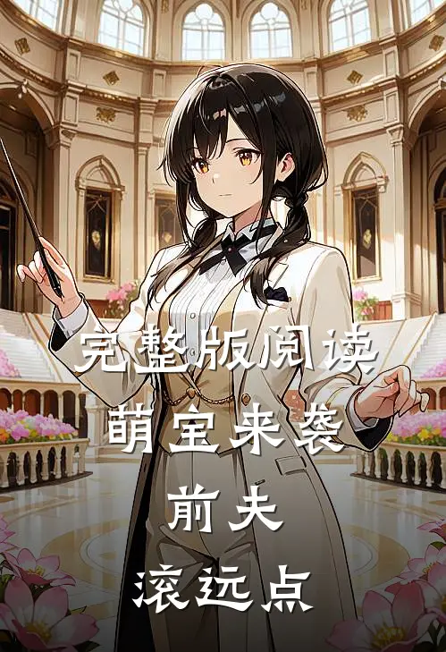 完整版阅读萌宝来袭：前夫，滚远点
