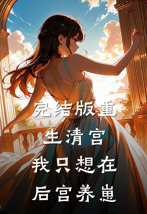完结版重生清宫：我只想在后宫养崽