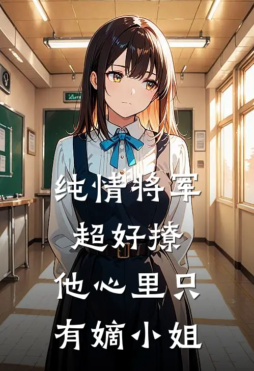 纯情将军超好撩，他心里只有嫡小姐