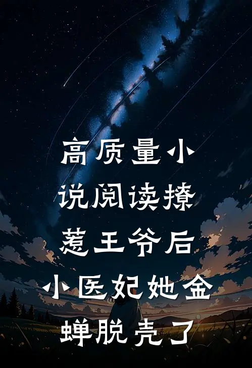 高质量小说阅读撩惹王爷后，小医妃她金蝉脱壳了
