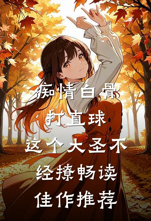 痴情白骨打直球，这个大圣不经撩畅读佳作推荐