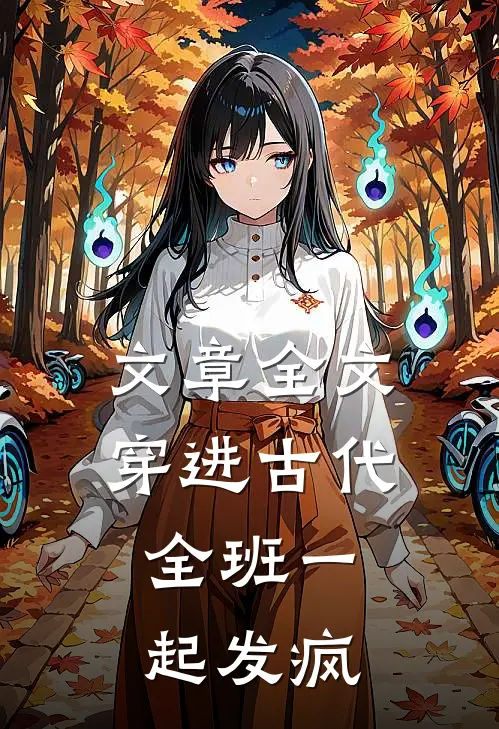 文章全文穿进古代：全班一起发疯