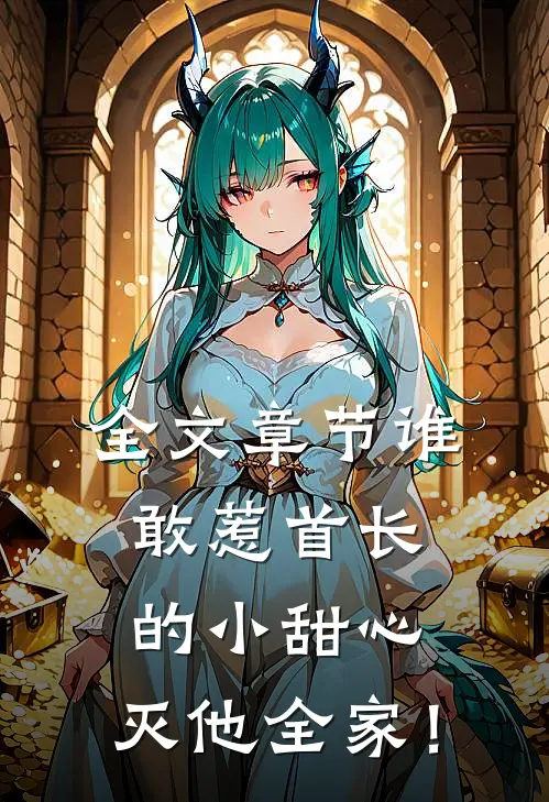 全文章节谁敢惹首长的小甜心，灭他全家！