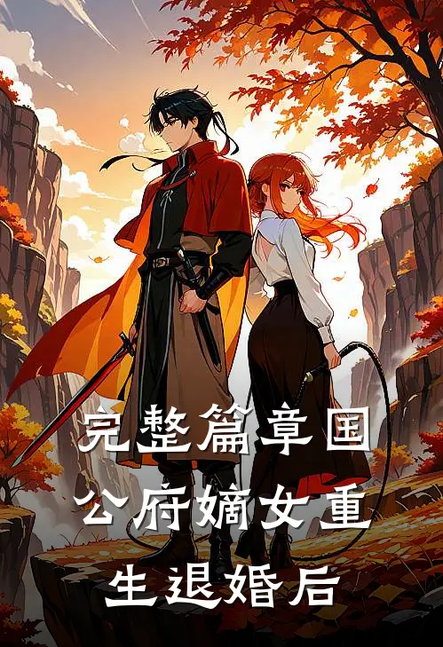 完整篇章国公府嫡女重生退婚后