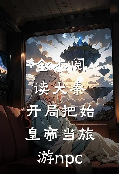 全本阅读大秦：开局把始皇帝当旅游npc