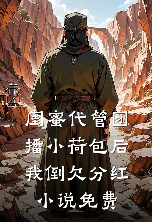 重生后我放任小叔子帮人跨省取快递