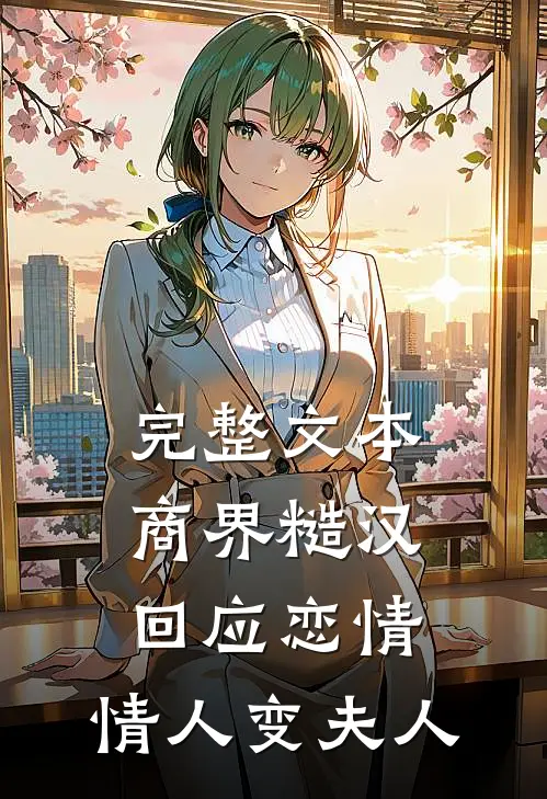 完整文本商界糙汉回应恋情，情人变夫人