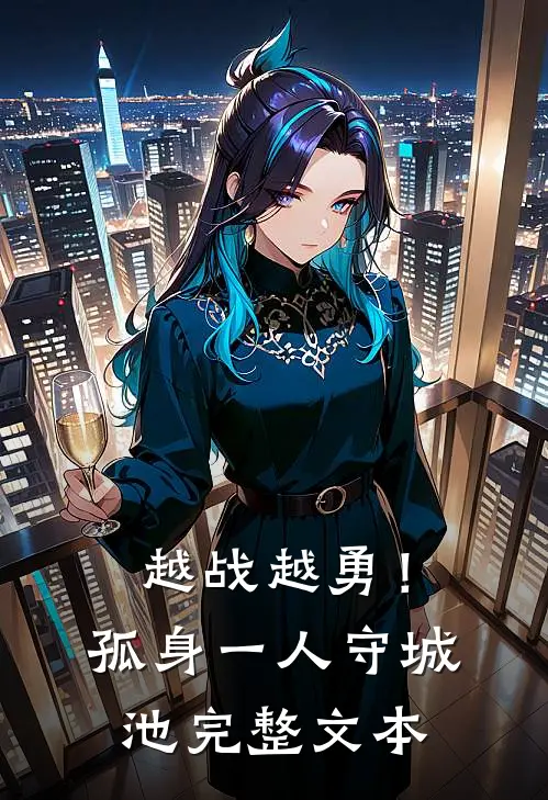 越战越勇！孤身一人守城池完整文本