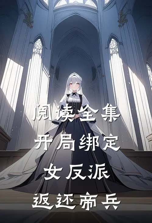 阅读全集开局绑定女反派，返还帝兵