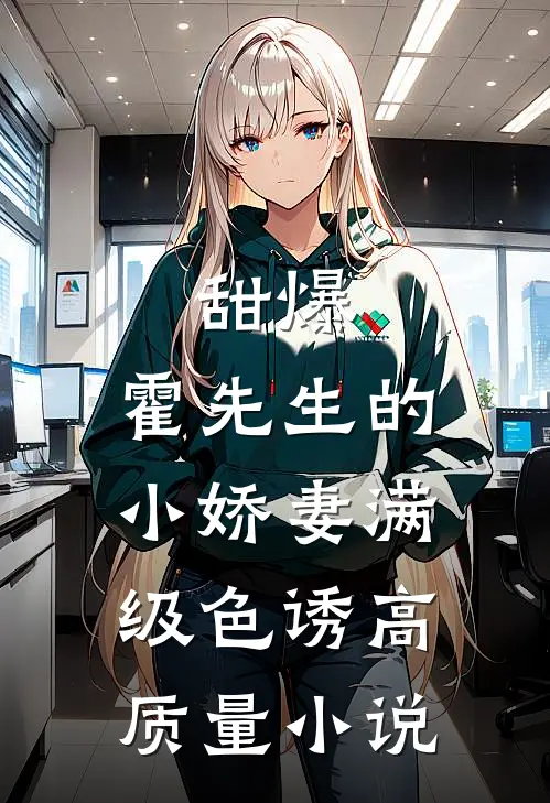 甜爆，霍先生的小娇妻满级色诱高质量小说