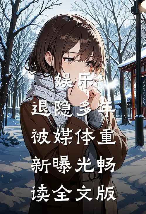 娱乐：退隐多年，被媒体重新曝光畅读全文版