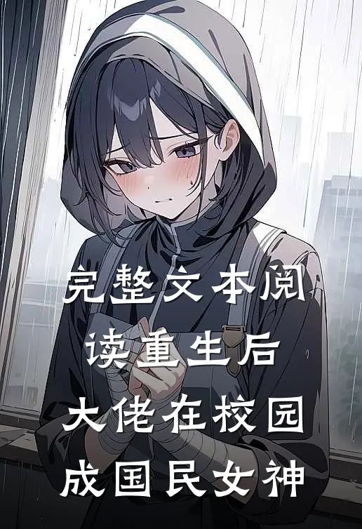 完整文本阅读重生后，大佬在校园成国民女神