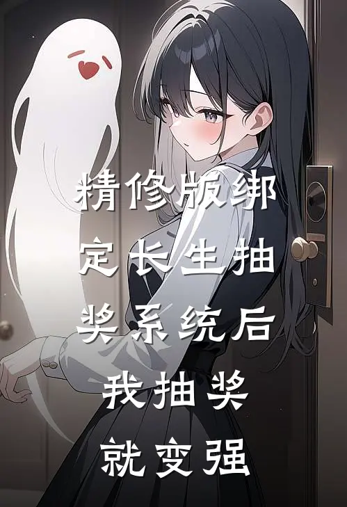 精修版绑定长生抽奖系统后，我抽奖就变强