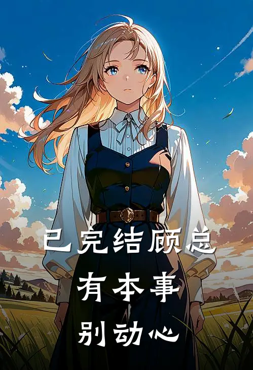 已完结顾总，有本事别动心
