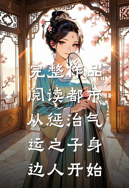 完整作品阅读都市：从惩治气运之子身边人开始