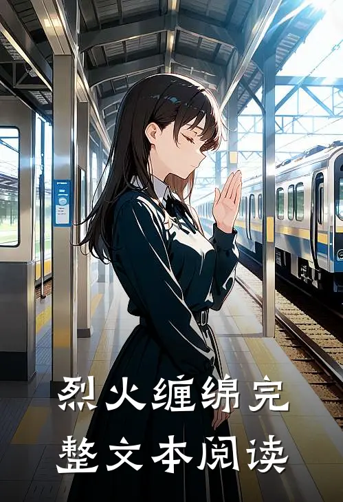 烈火缠绵完整文本阅读