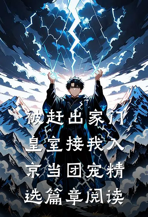 被赶出家门，皇室接我入京当团宠精选篇章阅读