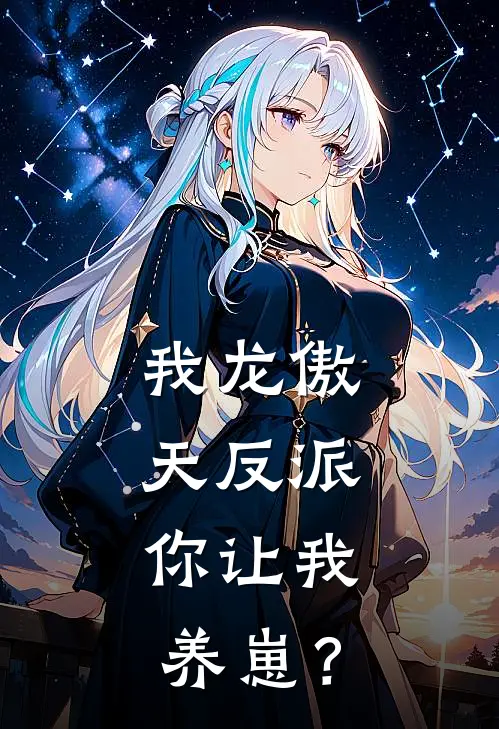 我龙傲天反派，你让我养崽？