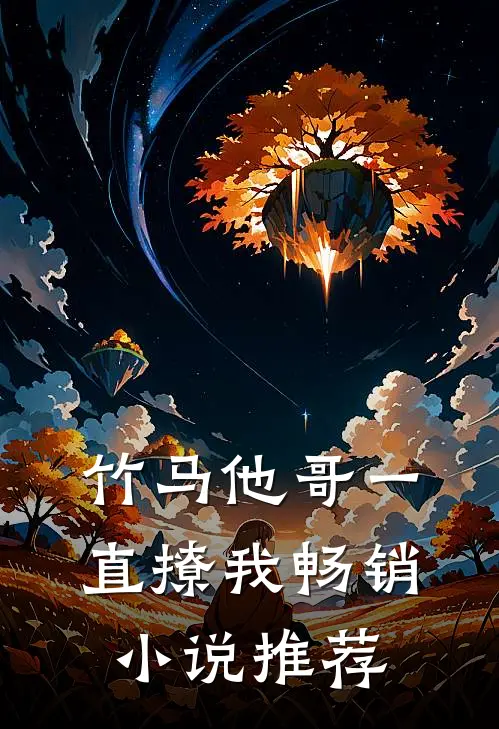 竹马他哥一直撩我畅销小说推荐