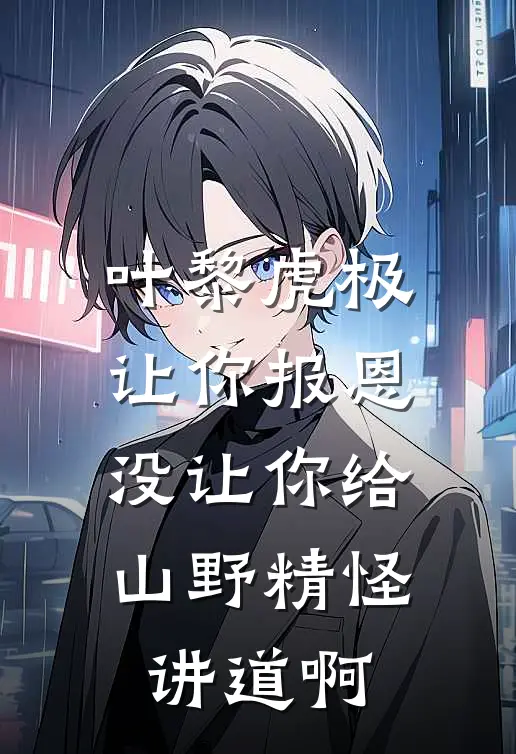 叶黎虎极让你报恩，没让你给山野精怪讲道啊