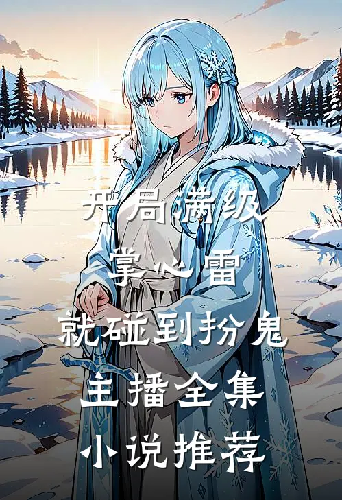 开局满级掌心雷，就碰到扮鬼主播全集小说推荐