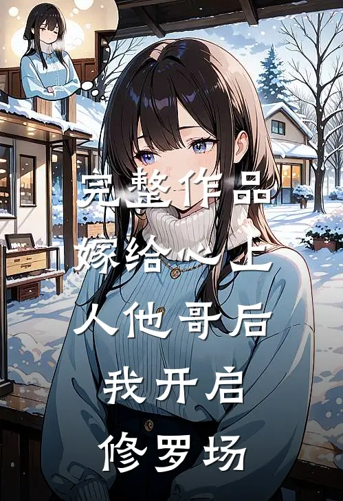 完整作品嫁给心上人他哥后，我开启修罗场
