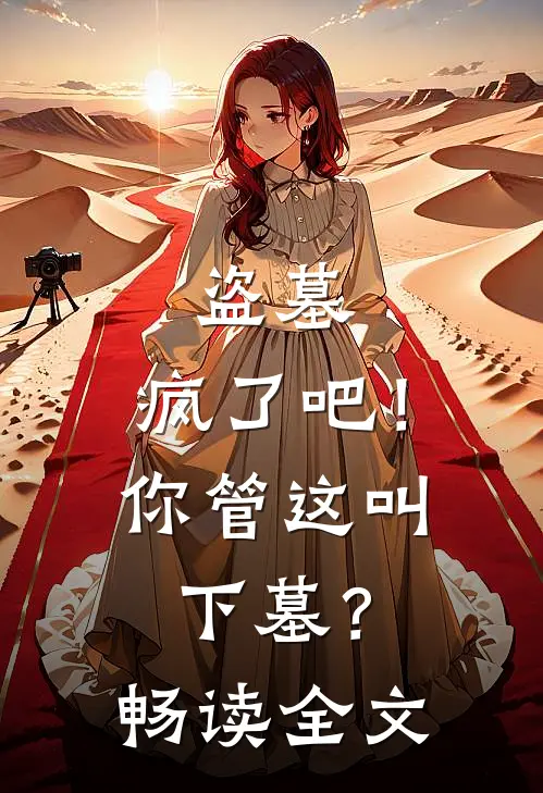 盗墓：疯了吧！你管这叫下墓？畅读全文