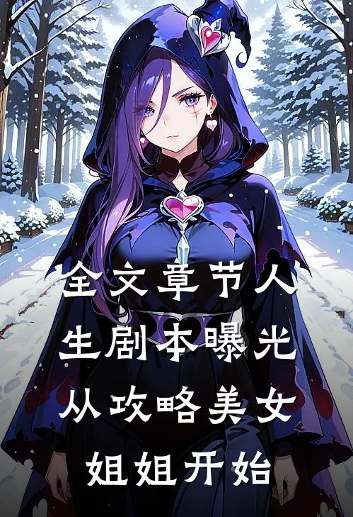 全文章节人生剧本曝光，从攻略美女姐姐开始