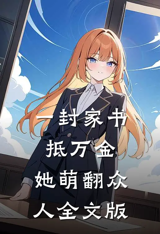 一封家书抵万金，她萌翻众人全文版