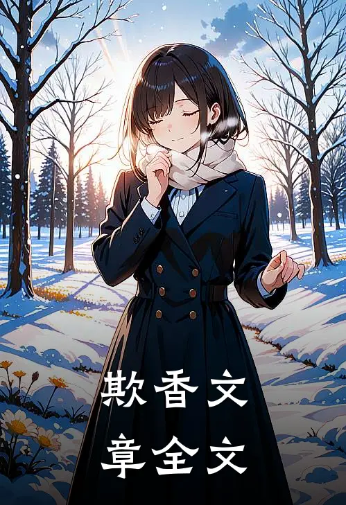欺香文章全文